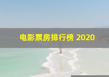 电影票房排行榜 2020